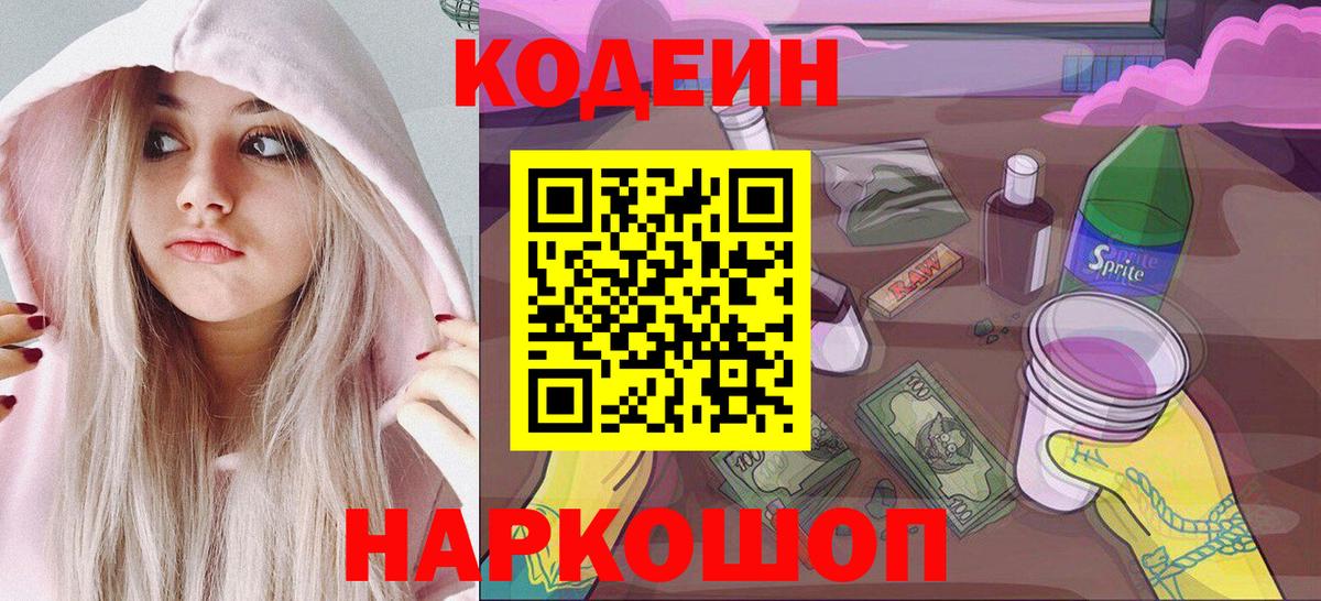 Кодеиновый сироп Lean напиток Lean (лин)  Кодеин Purple Drank  Ногинск  Вход с VPN 