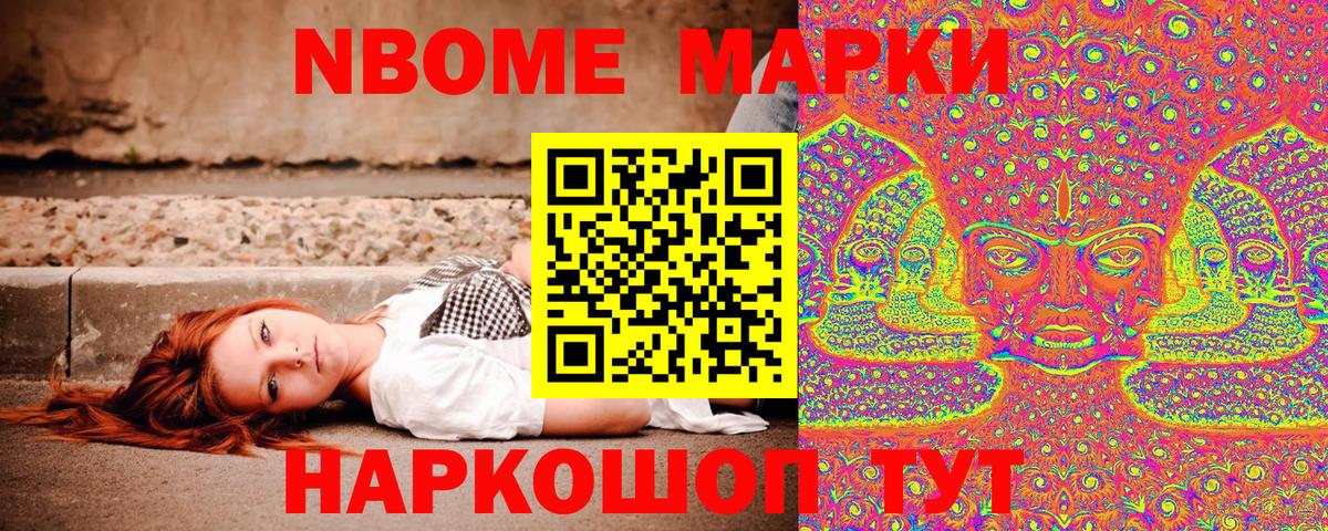 Марки N-bome 1500мкг Ногинск